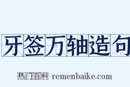 牙签万轴造句是什么意思的图片